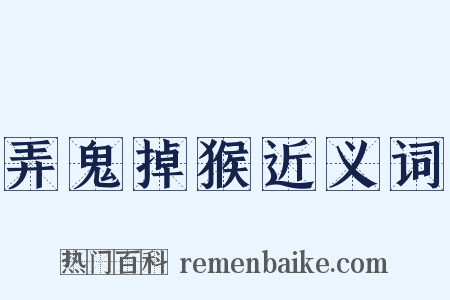 弄鬼掉猴近义词是什么意思的图片